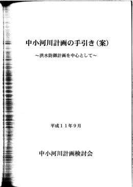 中小河川計画の手引きく案) - JICE 一般財団法人 国土技術研究センター