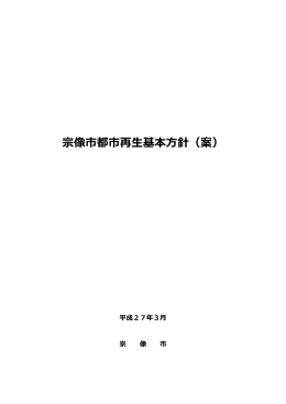 宗像市都市再生基本方針（案）