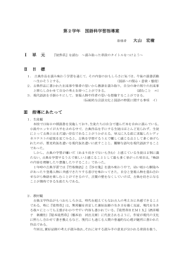 第2学年 国語科学習指導案 指導者 大山 宏樹 Ⅰ 単 元 Ⅱ 目 標 Ⅲ 指導