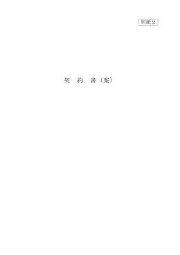 契約書（案）（PDF：157KB）