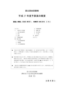 平成 27 年度予算案の概要 - 国立国会図書館デジタルコレクション