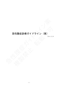 急性腹症ガイドライン案 複製禁止 転載不可