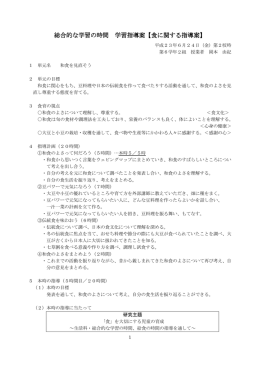 総合的な学習の時間 学習指導案【食に関する指導案】