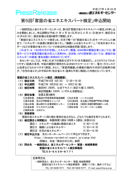 第 5回「家庭の省エネエキスパート検定」申込開始