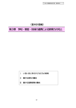 第3章 学校・家庭・地域の連携による教育力の向上