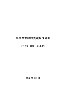兵庫県家庭的養護推進計画（PDF：705KB）