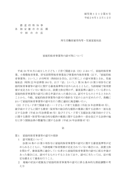 家庭的保育事業等の認可等について