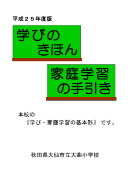 学びの きほん 家庭学習 の手引き