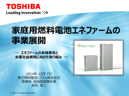 家庭用燃料電池エネファームの 事業展開