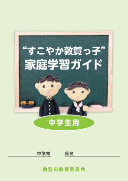 家庭学習ガイド中学生用（PDF：2275KB）