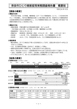 奈良市ひとり親家庭等実態調査報告書 概要版(PDF文書)