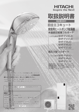 家庭用ヒートポンプ給湯機 日立エコキュート