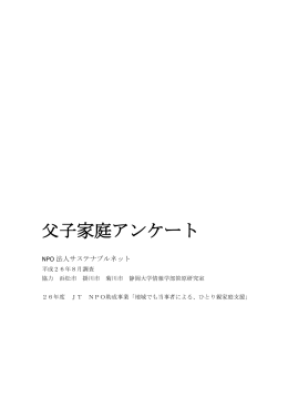 父子家庭アンケート - NPO法人サステナブルネット