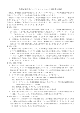 「使用済家庭用パーソナルコンピュータ回収委託規約」（pdf
