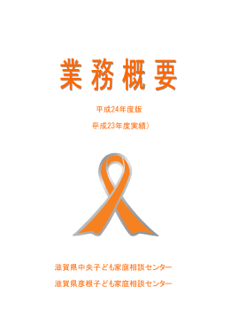 滋賀県中央子ども家庭相談センター 滋賀県彦根子ども家庭相談センター