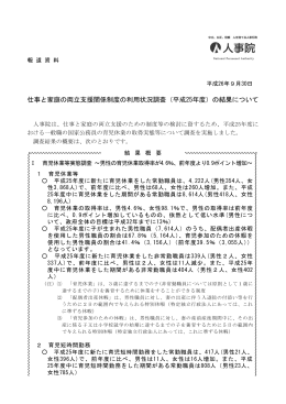 仕事と家庭の両立支援関係制度の利用状況調査（平成25年度
