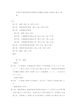 久留米市家庭的保育事業等の設備及び運営の基準に関する条例