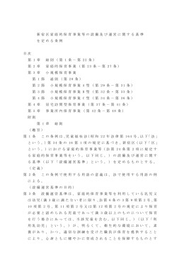 新宿区家庭的保育 事業等の設備及び運営に関する基準 を定める条例