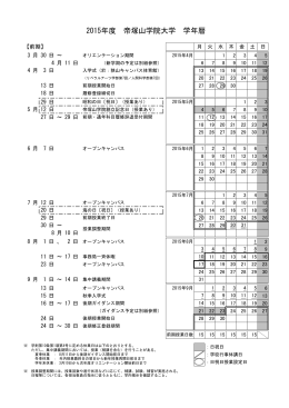 2015年度 帝塚山学院大学 学年暦