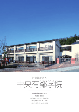 中央有鄰学院について