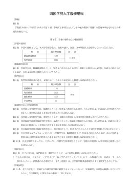 四国学院大学履修規程