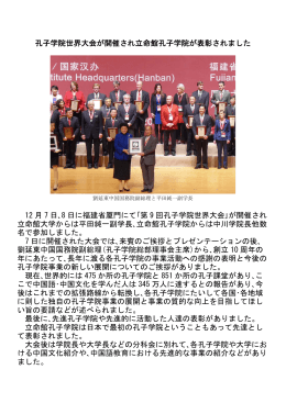 孔子学院世界大会が開催され立命館孔子学院が表彰され