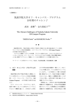 筑波学院大学オフ・キャンパス・プログラム 10年間のチャレンジ