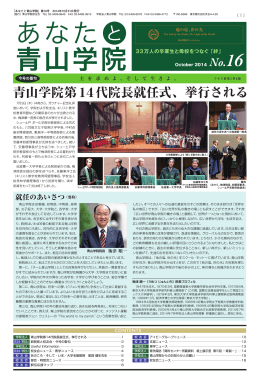 青山学院第14代院長就任式、挙行される