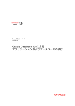 Oracle Database 12cによるアプリケーションおよびデータベースの移行