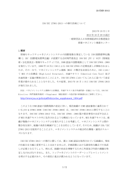 ISO/IEC 27001:2013への移行計画について