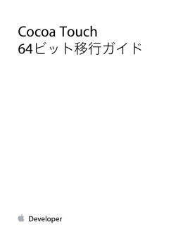 Cocoa Touch 64ビット移行ガイド (TP40013501 0.0