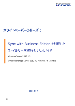 ファイルサーバ移行シナリオガイド