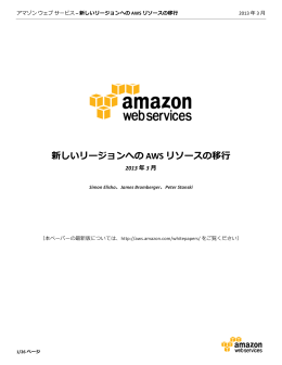 新しいリージョンへの AWS リソースの移行