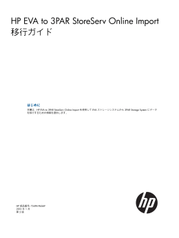 HP EVA to 3PAR StoreServ Online Import移行ガイド