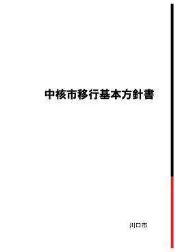 中核市移行基本方針書