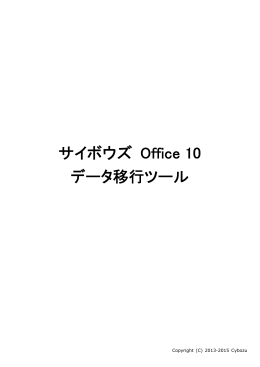 データ移行ツール［manual_of10_migration］