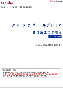 アルファメールプレミア 移行設定の手引き - アルファメール プレミア 会員