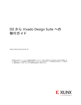 ISE から Vivado Design Suite への移行ガイド