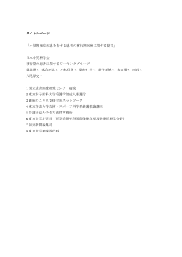 タイトルページ 「小児期発症疾患を有する患者の移行