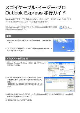 スゴイケーブル・イージー・プロ Outlook Express 移行ガイド