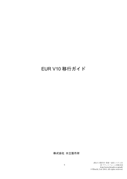 EUR V10 移行ガイド （PDF形式 892KB）