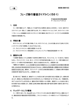 フェーズ移行審査ガイドライン（その 1）