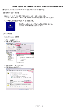 Outlook Express から Windows Live メール へメールデータを移行する