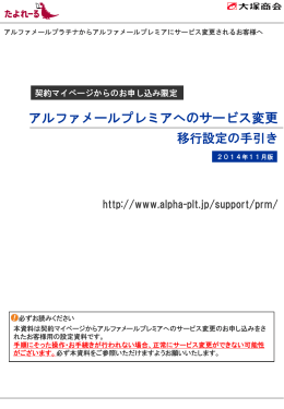 プレミアへのサービス変更 移行設定の手引き