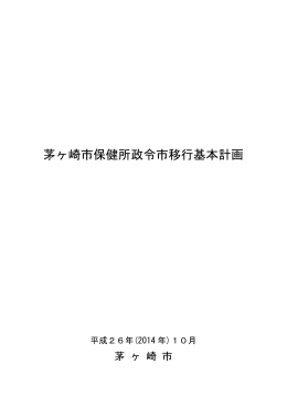 茅ヶ崎市保健所政令市移行基本計画 （PDF 1.3MB）