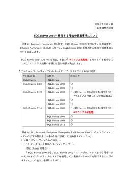 SQL Server 2014 へ移行する場合の留意事項について