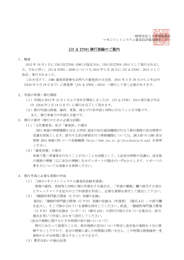移行登録のご案内 - 一般財団法人 日本規格協会