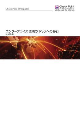 エンタープライズ環境のIPv6 への移行 - チェック・ポイント・ソフトウェア