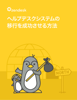 ヘルプデスクシステムの 移行を成功させる方法