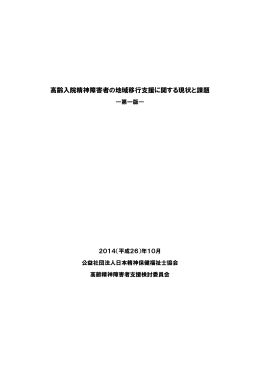 高齢入院精神障害者の地域移行支援に関する現状と課題